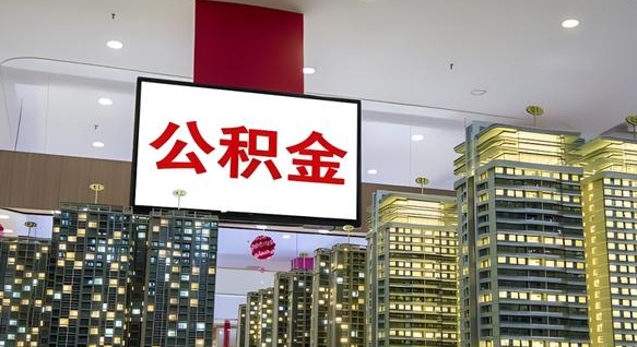 平邑离职后公积金怎么提（离职后公积金提现怎么提）